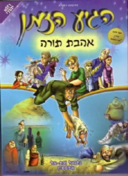 הגיע הזמן - אהבת תורה קומיקס | נתנאל ובת אל אפשטיין