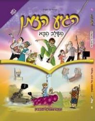 הגיע הזמן - השלב הבא קומיקס | נתנאל ובת אל אפשטיין