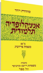 אנציקלופדיה תלמודית - כרך מ"ה