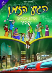 הגיע הזמן - אורות גבוהים קומיקס | נתנאל ובת אל אפשטיין