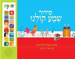 סידור מנגן שמע קולנו - ספרדי ירושלמי | קול הספר