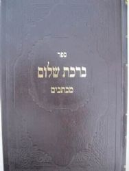 ברכת שלום מכתבים | רבי ברוך שלום אשלג