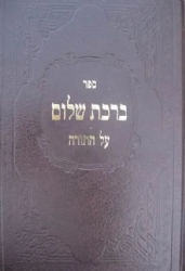 ברכת שלום על התורה | הרב אשלג