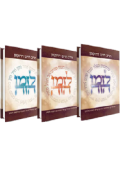 לזמן הזה סט 3 כרכים | הרב חיים דרוקמן