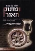 ומתוק האור - הגדה של פסח | הרב לוונשטיין
