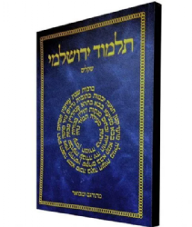 תלמוד קורן ירושלמי - מסכת שקלים עם פירוש הרב שטיינזלץ