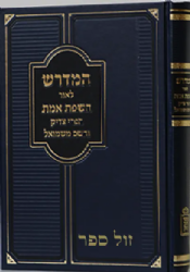 המדרש לאור השפת אמת, הפרי צדיק, והשם משמואל | ראובן רז