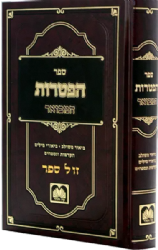 ספר הפטרות המבואר עם ביאור משולב, הקדמות ונספחים | עוז והדר