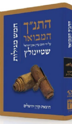 התנ"ך המבואר - חמש מגילות | הרב עדין שטיינזלץ אבן ישראל