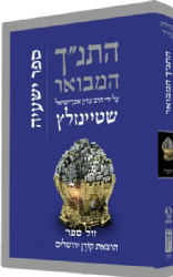 התנ״ך המבואר - ישעיהו | הרב עדין שטיינזלץ אבן ישראל