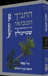 התנ״ך המבואר - יחזקאל | הרב עדין שטיינזלץ אבן ישראל