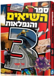 ספר השיאים והנפלאות 3