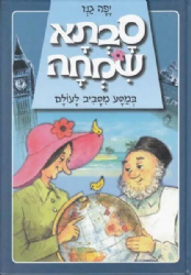 סבתא שמחה במסע מסביב לעולם | יפה גנז