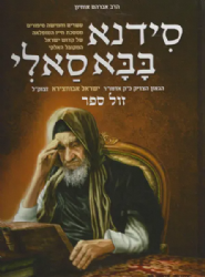 סידנא בבא סאלי לילדים | הרב אברהם אוחיון