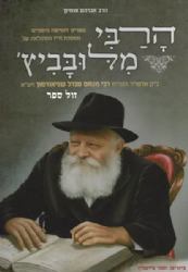 הרבי מלובביץ' זצ"ל לילדים | הרב אברהם אוחיון