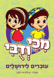 מִכִּי וְדֻבִּי עוֹבְרִים לִירוּשָׁלַיִם | לאה חובב