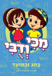 מִכִּי וְדֻבִּי בֶּחָג וּבַמּוֹעֵד | לאה חובב