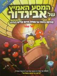 המסע האמיץ של אביגדור - קומיקס