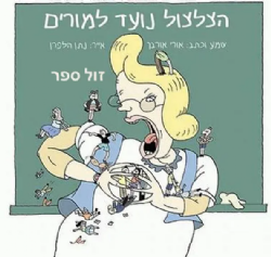 הצלצול נועד למורים | אורי אורבך