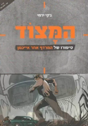 המצוד סיפור חטיפתו של אייכמן - קומיקס | ג'קי ירחי