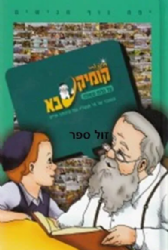 קומיקסבא על גלות וגאולה | מ. ספרא