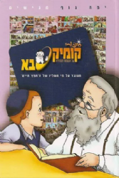 קומיקסבא על הנשמה הטהורה | מ. ספרא