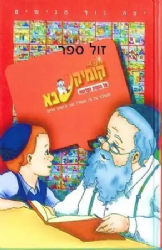 קומיקסבא על התורה הקדושה | מ. ספרא