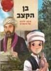 בן הקצב - סיפור ילדותו של הרמב"ם בקומיקס | אברהם זמורה