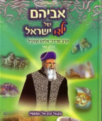אביהם של ילדי ישראל - הרב אליהו חלק ב' קומיקס | נתנאל ובת אל אפשטיין