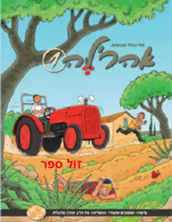 אהרל'ה 1 - סיפורו של אהרון מרגלית לילדים | אלי וגולד