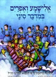 אלישמע ואפרים במדבר סיני | מרדכי חלמיש