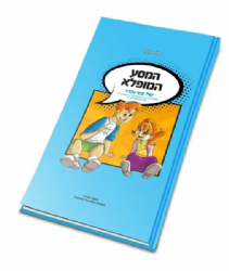 המסע המופלא של עוזי והדר - מסע בנתיבי תרי"ג המצוות | נתנאל ובתאל אפשטיין