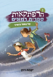 הרפתקאות ספרית רימונים 1 - אל עמוד הימיני | יקהת רוזן