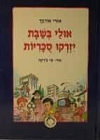 אולי בשבת יזרקו סוכריות | אורי אורבך