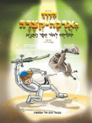 הדרך הארוכה - קצרה קומיקס לאור ספר התניא חלק ב' | נתנאל ובתאל אפשטיין