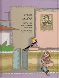 מעשים של ברכה - קומיקס בעקבות הרבנית קאפח | עדי דוד
