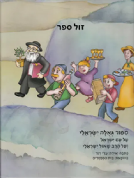 סיפור גאולה ישראלי - קומיקס בעקבות הרב ישראלי | עדי דוד