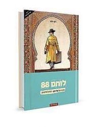 לוחם 88 - סיפורו של המרגל אלי כהן בקומיקס | ג'קי ירחי