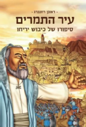 עיר התמרים - סיפור כיבוש יריחו בקומיקס | ראובן רוטנברג