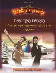 מאורי האש - האחים הקדושים קומיקס | נתנאל ובת אל אפשטיין