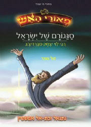 מאורי האש - סנגורם של ישראל קומיקס | נתנאל ובת אל אפשטיין