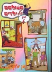 מעולמם של ילדים 6 | דן מלך