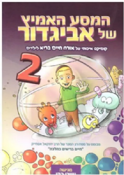 המסע האמיץ של אביגדור 2 - קומיקס