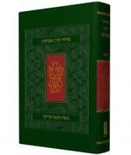 סידור אבותינו נוסח מרוקו - מהדורה קטנה