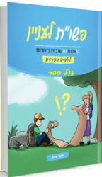 פשו"ת לעניין - שאלות ותשובות ביהדות לילדים סקרנים | הרב יוסף אות