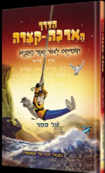 הדרך הארוכה - קצרה קומיקס לאור ספר התניא חלק ג' | נתנאל ובת אל אפשטיין