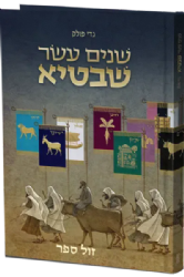 שנים עשר שבטיא | גדי פולק