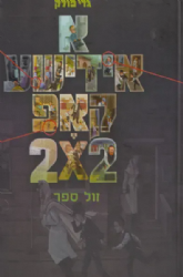 א אידישע קאפ 2 | גדי פולק