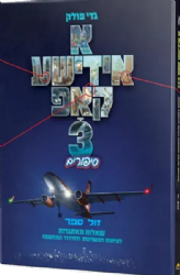 א אידישע קאפ 3 | גדי פולק