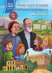 גדולי האומה לילדי ישראל: מתנחלים בארץ האבות ב' - הרב והרבנית לוינגר | נועם ושירה ונגובר